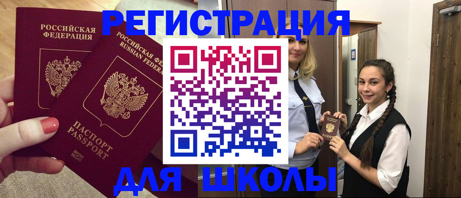 прописка для школы в Богородске